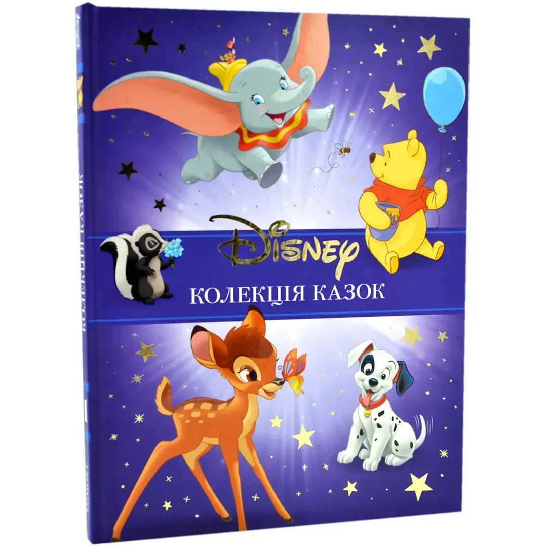 Купити Класика Disney. Колекція казок. 1 Частина — дитяча книга | Київ