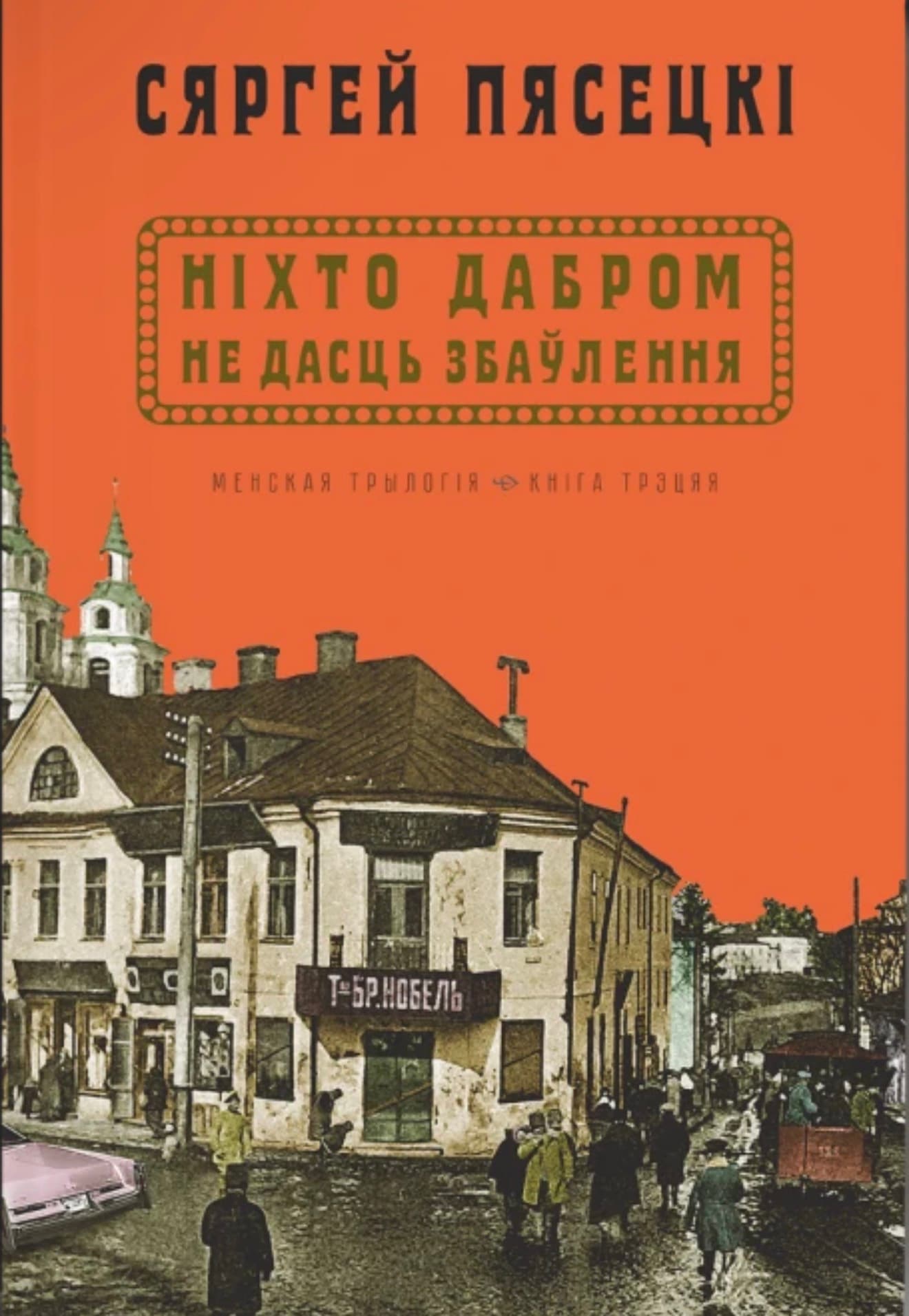 Тры кнігі Пясецкага