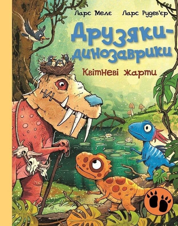 Друзяки-динозаврики. Квітневі жарти