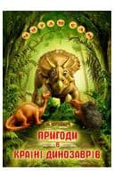 Пригоди в країні динозаврів