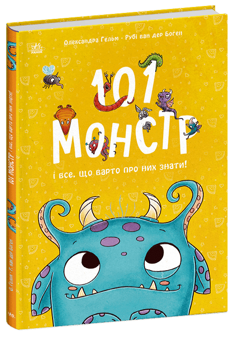 101 монстр і все, що варто про них знати! - Книжковий інтернет-магазин Ранок