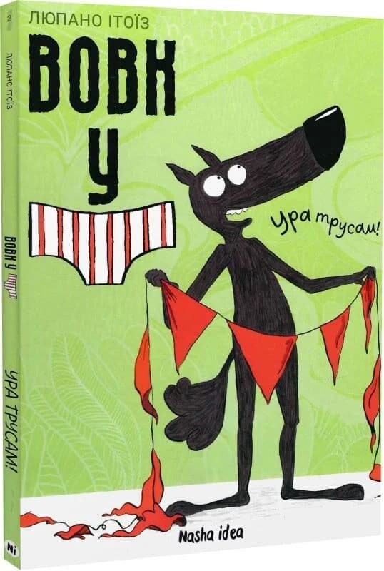 Вовк у трусах. Том 2. Ура трусам!