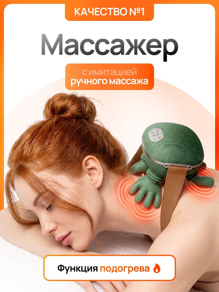 Массажер для шеи и плеч электрический