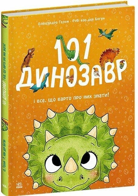 101 динозавр. Чарівні створіння - Книжковий інтернет-магазин Ранок