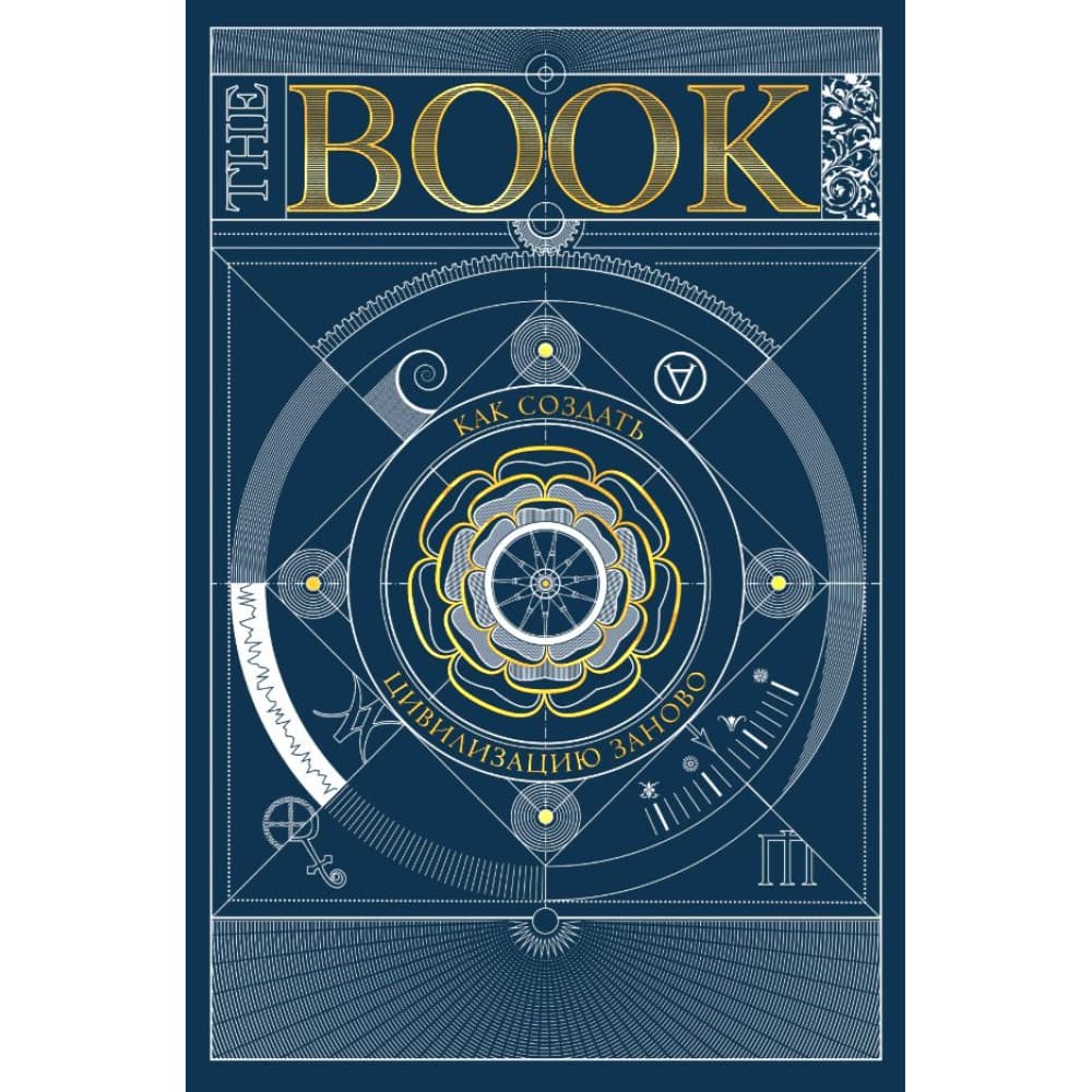 The Book. Как создать цивилизацию заново