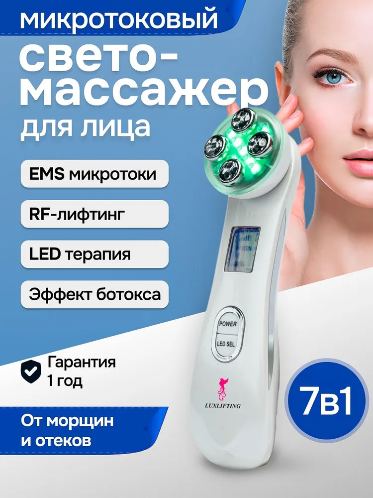 LUXLIFTING Массажер для лица электрический, микротоковый массажер для лица, RF лифтинг от отеков и морщин